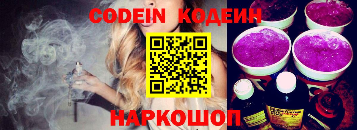 Кодеиновый сироп Lean Purple Drank  Вход с VPN  Луховицы 